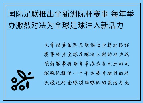 国际足联推出全新洲际杯赛事 每年举办激烈对决为全球足球注入新活力 国际足联推出全新洲际杯赛事 每年举办激烈对决为全球足球注入新活力