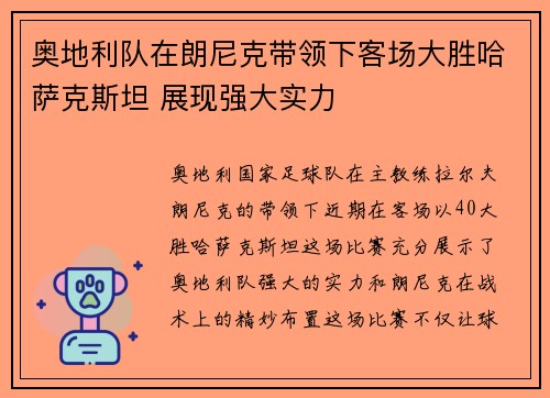 奥地利队在朗尼克带领下客场大胜哈萨克斯坦 展现强大实力 奥地利队在朗尼克带领下客场大胜哈萨克斯坦 展现强大实力