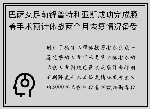巴萨女足前锋普特利亚斯成功完成膝盖手术预计休战两个月恢复情况备受关注