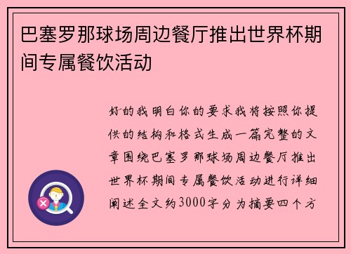 巴塞罗那球场周边餐厅推出世界杯期间专属餐饮活动