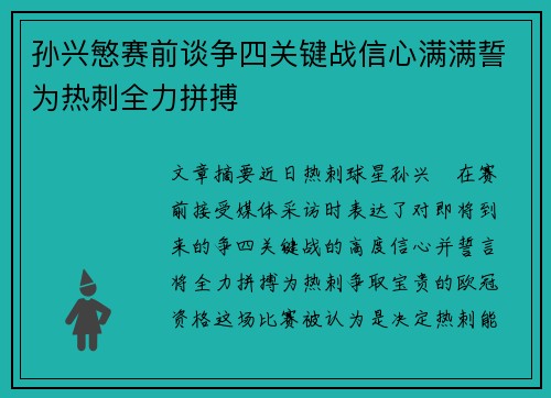 孙兴慜赛前谈争四关键战信心满满誓为热刺全力拼搏 孙兴慜赛前谈争四关键战信心满满誓为热刺全力拼搏
