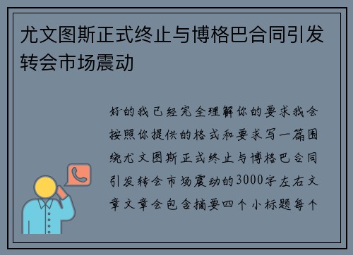尤文图斯正式终止与博格巴合同引发转会市场震动 尤文图斯正式终止与博格巴合同引发转会市场震动