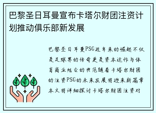 巴黎圣日耳曼宣布卡塔尔财团注资计划推动俱乐部新发展 巴黎圣日耳曼宣布卡塔尔财团注资计划推动俱乐部新发展