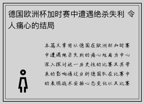 德国欧洲杯加时赛中遭遇绝杀失利 令人痛心的结局