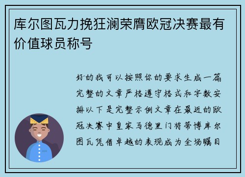 库尔图瓦力挽狂澜荣膺欧冠决赛最有价值球员称号