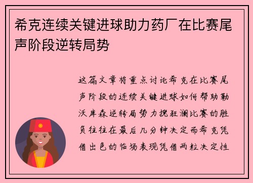 希克连续关键进球助力药厂在比赛尾声阶段逆转局势 希克连续关键进球助力药厂在比赛尾声阶段逆转局势