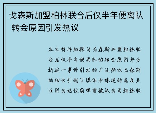 戈森斯加盟柏林联合后仅半年便离队 转会原因引发热议