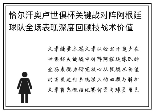 恰尔汗奥卢世俱杯关键战对阵阿根廷球队全场表现深度回顾技战术价值