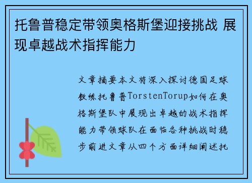 托鲁普稳定带领奥格斯堡迎接挑战 展现卓越战术指挥能力 托鲁普稳定带领奥格斯堡迎接挑战 展现卓越战术指挥能力