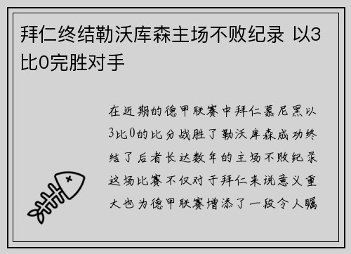 拜仁终结勒沃库森主场不败纪录 以3比0完胜对手