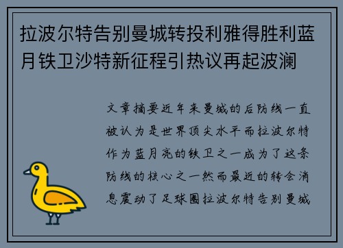 拉波尔特告别曼城转投利雅得胜利蓝月铁卫沙特新征程引热议再起波澜 拉波尔特告别曼城转投利雅得胜利蓝月铁卫沙特新征程引热议再起波澜