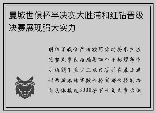 曼城世俱杯半决赛大胜浦和红钻晋级决赛展现强大实力