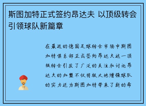 斯图加特正式签约昂达夫 以顶级转会引领球队新篇章