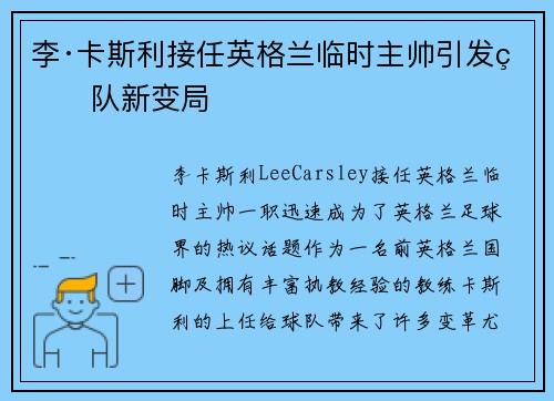 李·卡斯利接任英格兰临时主帅引发球队新变局 李·卡斯利接任英格兰临时主帅引发球队新变局