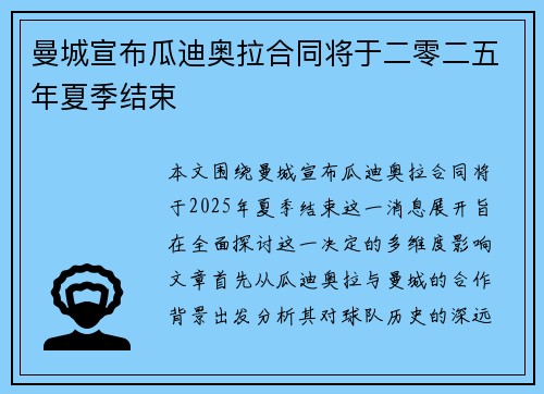 曼城宣布瓜迪奥拉合同将于二零二五年夏季结束 曼城宣布瓜迪奥拉合同将于二零二五年夏季结束