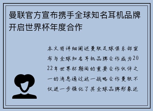 曼联官方宣布携手全球知名耳机品牌开启世界杯年度合作
