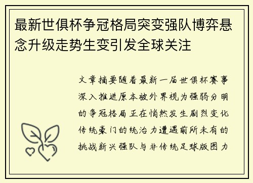 最新世俱杯争冠格局突变强队博弈悬念升级走势生变引发全球关注 最新世俱杯争冠格局突变强队博弈悬念升级走势生变引发全球关注