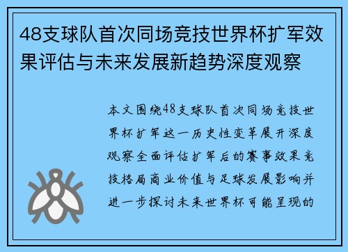 48支球队首次同场竞技世界杯扩军效果评估与未来发展新趋势深度观察 48支球队首次同场竞技世界杯扩军效果评估与未来发展新趋势深度观察
