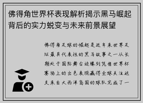 佛得角世界杯表现解析揭示黑马崛起背后的实力蜕变与未来前景展望