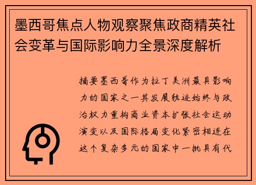 墨西哥焦点人物观察聚焦政商精英社会变革与国际影响力全景深度解析 墨西哥焦点人物观察聚焦政商精英社会变革与国际影响力全景深度解析