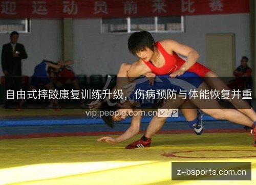 自由式摔跤康复训练升级,伤病预防与体能恢复并重 自由式摔跤康复训练升级,伤病预防与体能恢复并重
