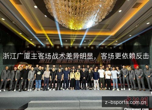 浙江广厦主客场战术差异明显，客场更依赖反击