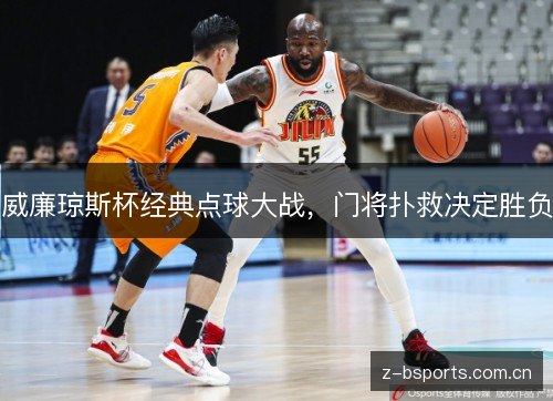 威廉琼斯杯经典点球大战,门将扑救决定胜负 威廉琼斯杯经典点球大战,门将扑救决定胜负