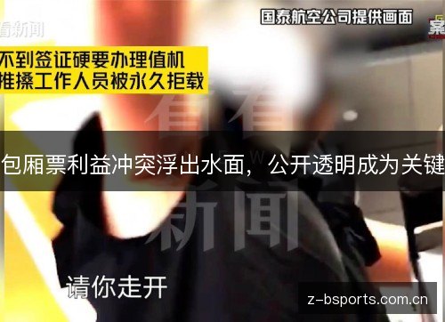 包厢票利益冲突浮出水面，公开透明成为关键