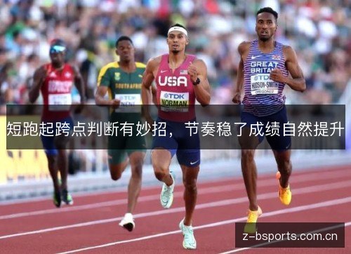 短跑起跨点判断有妙招,节奏稳了成绩自然提升 短跑起跨点判断有妙招,节奏稳了成绩自然提升